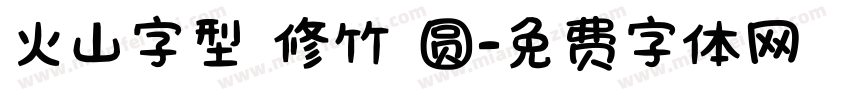 火山字型 修竹 圆字体转换